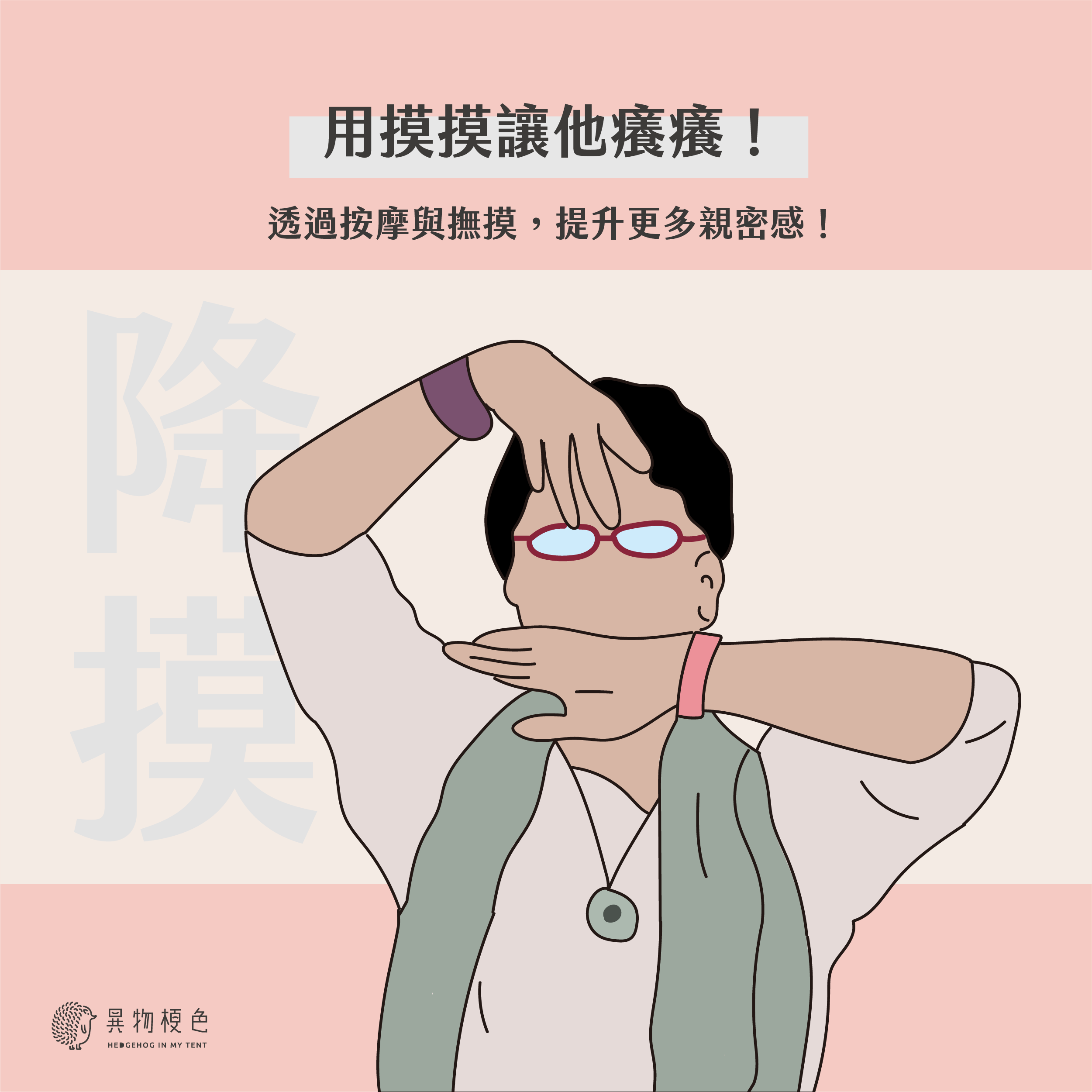 20220420 親密按摩科普文-01|500x500