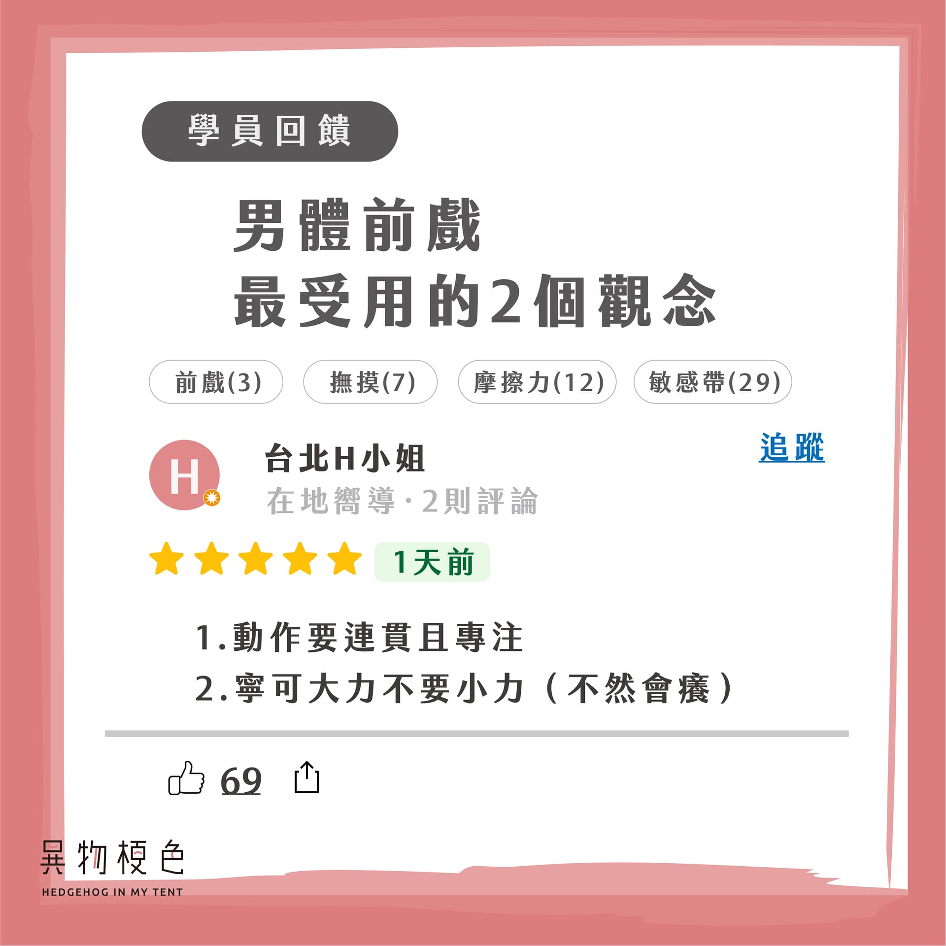學員回饋：男體前戲-11|500x500